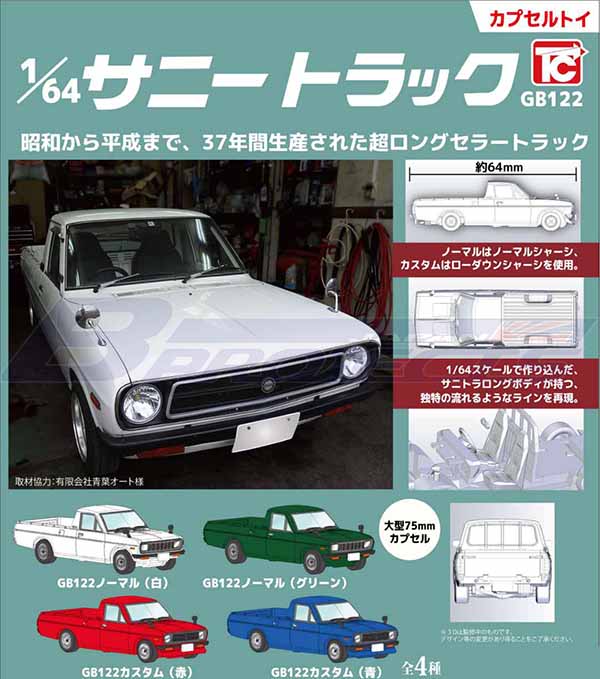 1/64 日産 サニートラック コレクション (GB122/青 カスタム スタイル)